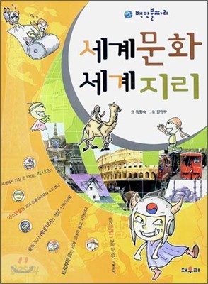 세계문화 세계지리