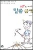 MT로 캐내는 말씀금맥