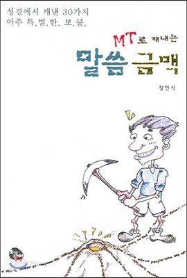 MT로 캐내는 말씀금맥