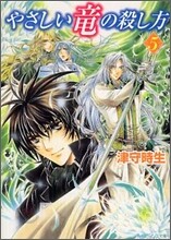 やさしい龍の殺し方(5)