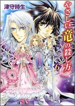 やさしい龍の殺し方(6)