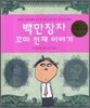 백만장자 꼬마 천재 이야기