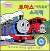 토마스 칙칙폭폭 소리책