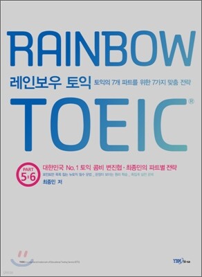 RAINBOW TOEIC 레인보우 토익 PART 5 & 6