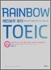 RAINBOW TOEIC 레인보우 토익 PART 5 & 6