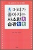 머리가 좋아지는 사소한 습관