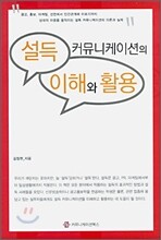 설득 커뮤니케이션의 이해와 활용