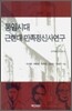 통일시대 근현대 민족정신사 연구