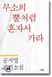 무소의 뿔처럼 혼자서 가라