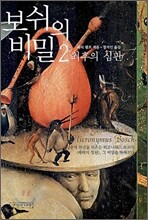 보쉬의 비밀 2