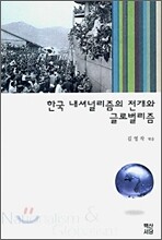 한국 내셔널리즘의 전개와 글로벌리즘