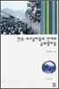 한국 내셔널리즘의 전개와 글로벌리즘