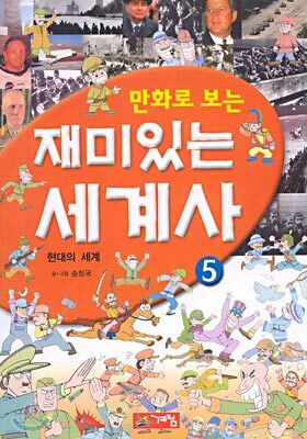 만화로 보는 재미있는 세계사 5