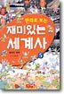만화로 보는 재미있는 세계사 5