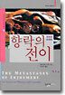 향락의 전이
