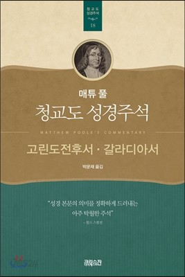 매튜 풀 청교도 성경주석 18: 고린도전후서, 갈라디아서