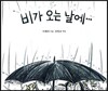 비가 오는 날에