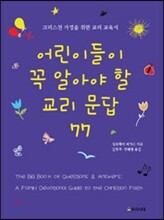 어린이들이 꼭 알아야 할 교리문답 77