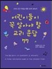어린이들이 꼭 알아야 할 교리문답 77