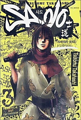 Sado 사도 3