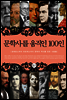 문학사를 움직인 100인