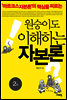 원숭이도 이해하는 자본론 (2판)