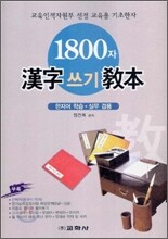1800자 한자쓰기 교본