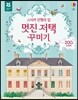 스티커 인형의 집 멋진 저택 꾸미기