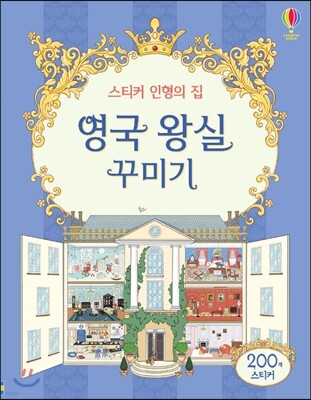 스티커 인형의 집 영국 왕실 꾸미기