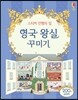 스티커 인형의 집 영국 왕실 꾸미기
