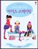 스티커 인형 코디북 아이스 스케이팅