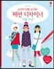 스티커 인형 코디북 패션 디자이너 겨울 의상