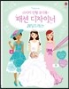 스티커 인형 코디북 패션 디자이너 웨딩드레스