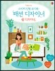 스티커 인형 코디북 패션 디자이너 홈 디자이너