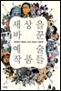 세상을 바꾼 예술 작품들