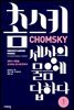 촘스키, 세상의 물음에 답하다 1