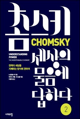 촘스키, 세상의 물음에 답하다 2