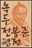 녹두 전봉준 평전