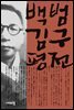 백범 김구 평전