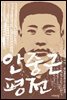 안중근 평전