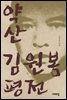 약산 김원봉 평전