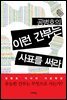 공병호의 이런 간부는 사표를 써라