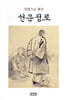 선문정로