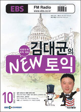 EBS FM RADIO 김대균의 NEW 토익 (월간) : 10월 [2006]