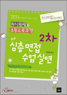 2016 최시원쌤의 초등교육과정 2층 심층면접 수업실연