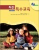 최신 특수교육