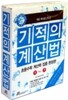 기적의 계산법 초등수학 계산력 집중 완성편 세트