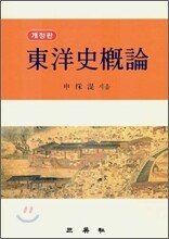 동양사개론