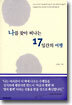 나를 찾아 떠나는 17일간의 여행