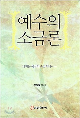 예수의 소금론